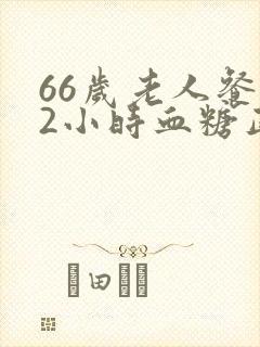 66岁老人餐后2小时血糖正常值