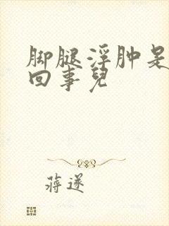 脚腿浮肿是怎么回事儿封面