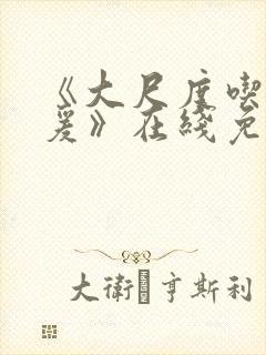 《大尺度吃奶做爰》在线免费观看