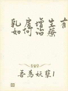 乳房增生有结节如何治疗封面