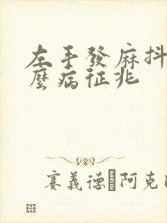 左手发麻抖是什么病征兆