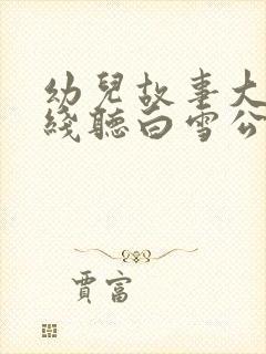 幼儿故事大全在线听白雪公主