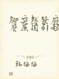 脚突然发麻是什么原因引起的