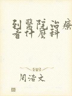 到医院治疗抑郁看什么科封面