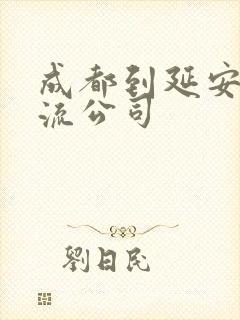 成都到延安的物流公司