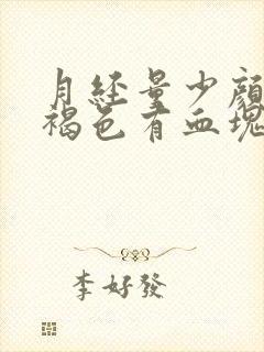 月经量少颜色黑褐色有血块怎么回事