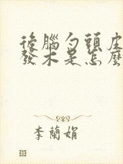 后脑勺头皮发麻发木是怎么回事