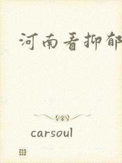 河南看抑郁医院封面