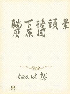 躺下后头晕是什么原因