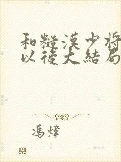 和糙汉少将闪婚以后大结局封面