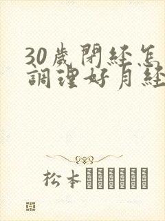 30岁闭经怎么调理好月经封面