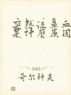突然流鼻血头晕是什么原因