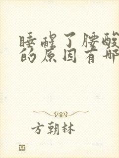 睡醒了腰酸背痛的原因有哪些