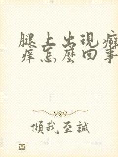 腿上出现癣并且痒怎么回事