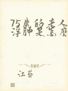 75岁的老人脚浮肿是怎么回事封面