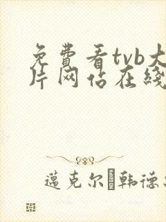 免费看tvb大片网站在线播放封面