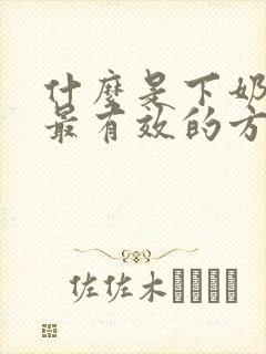 什么是下奶最快最有效的方法封面
