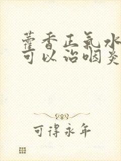 藿香正气水可不可以治咽炎