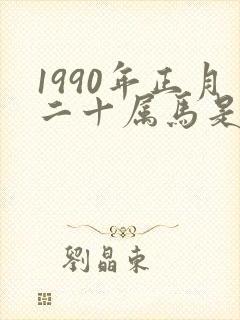 1990年正月二十属马是什么命