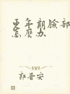 更年期脸部浮肿怎么办