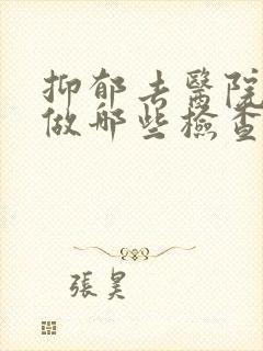 抑郁去医院需要做哪些检查