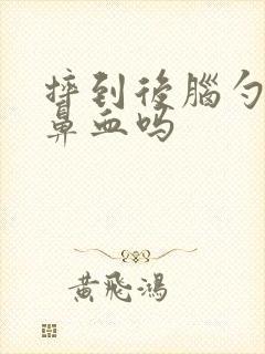 摔到后脑勺会流鼻血吗