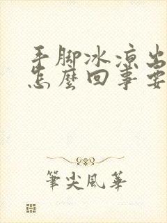 手脚冰凉出汗是怎么回事要怎么治疗男性