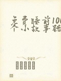 免费睡前100个小故事听