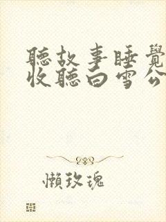 听故事睡觉在线收听白雪公主