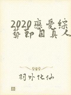 2020恋爱综艺节目真人秀封面