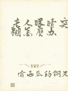 老人眼睛突然模糊怎么办封面