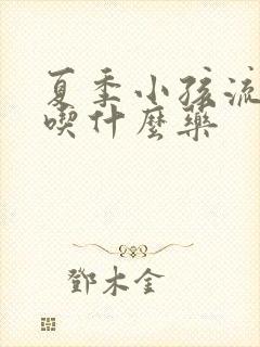 夏季小孩流鼻血吃什么药