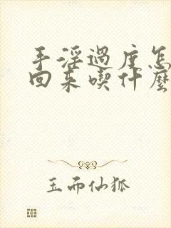 手淫过度怎么补回来吃什么药