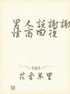 男人说谢谢,高情商回复封面