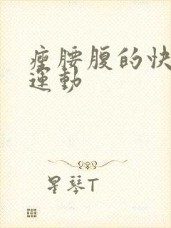 瘦腰腹的快方法运动