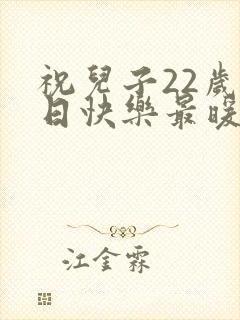 祝儿子22岁生日快乐最暖心的短句