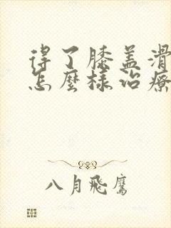 得了膝盖滑膜炎怎么样治疗