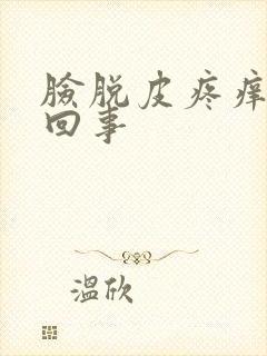 脸脱皮疼痒怎么回事