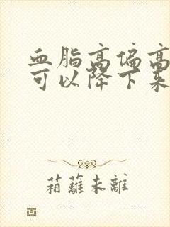 血脂高偏高多久可以降下来封面