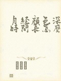 月经颜色深量少时间长怎么回事