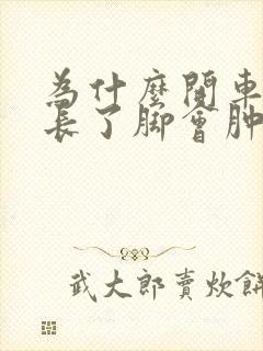 为什么开车时间长了脚会肿