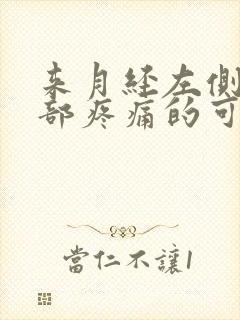 来月经左侧下腹部疼痛的可能病因