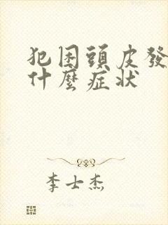 犯困头皮发麻是什么症状封面