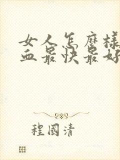 女人怎么样补气血最快最好封面