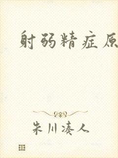 射弱精症原因