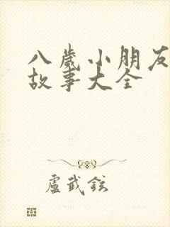 八岁小朋友睡前故事大全封面