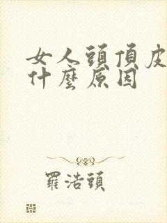 女人头顶皮痛是什么原因