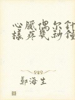 心脏偶尔针扎一样疼几秒钟封面