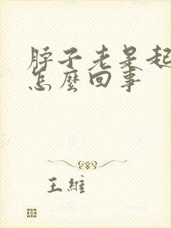 脖子老是起包是怎么回事