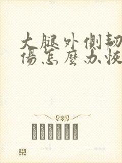 大腿外侧韧带拉伤怎么办恢复快封面
